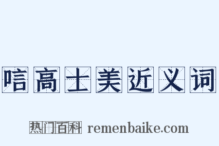 唁高士美近义词是什么意思的图片
